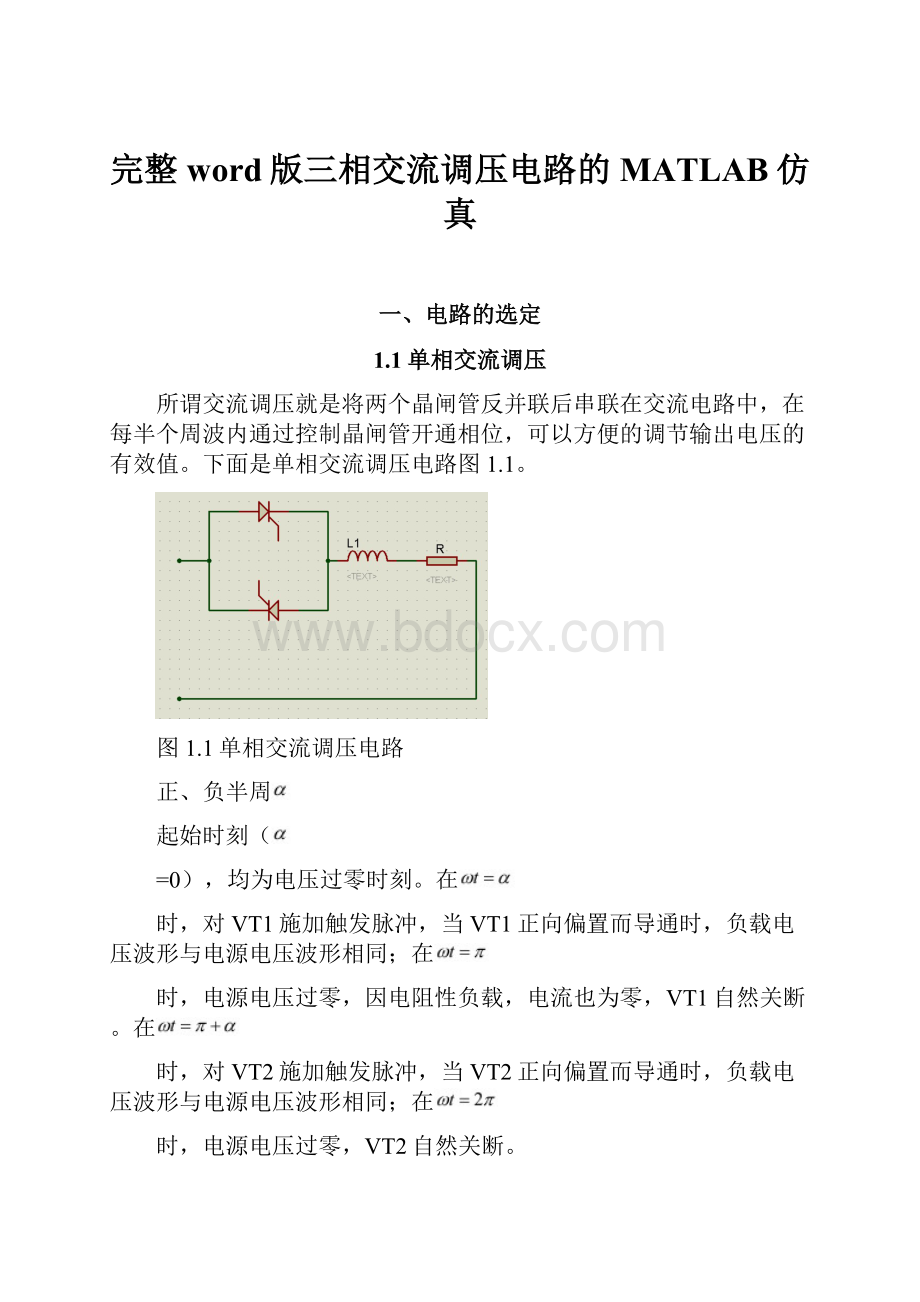 完整word版三相交流调压电路的MATLAB仿真.docx_第1页