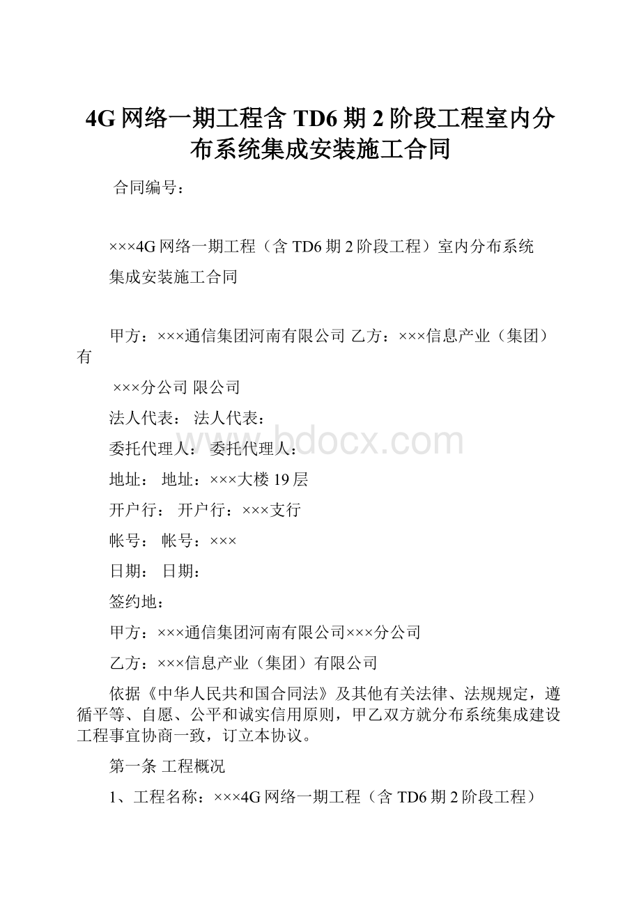 4G网络一期工程含TD6期2阶段工程室内分布系统集成安装施工合同.docx