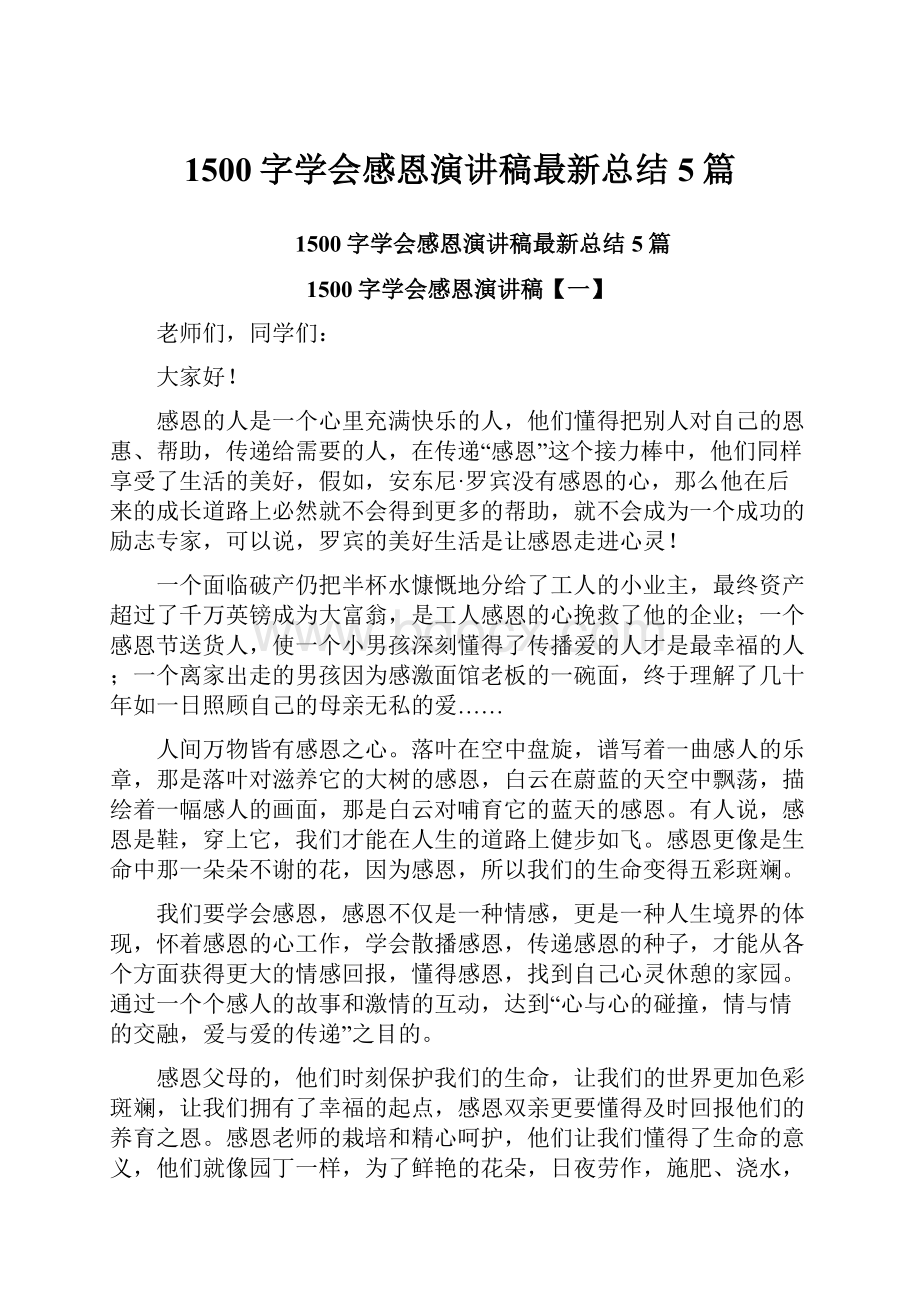 1500字学会感恩演讲稿最新总结5篇.docx