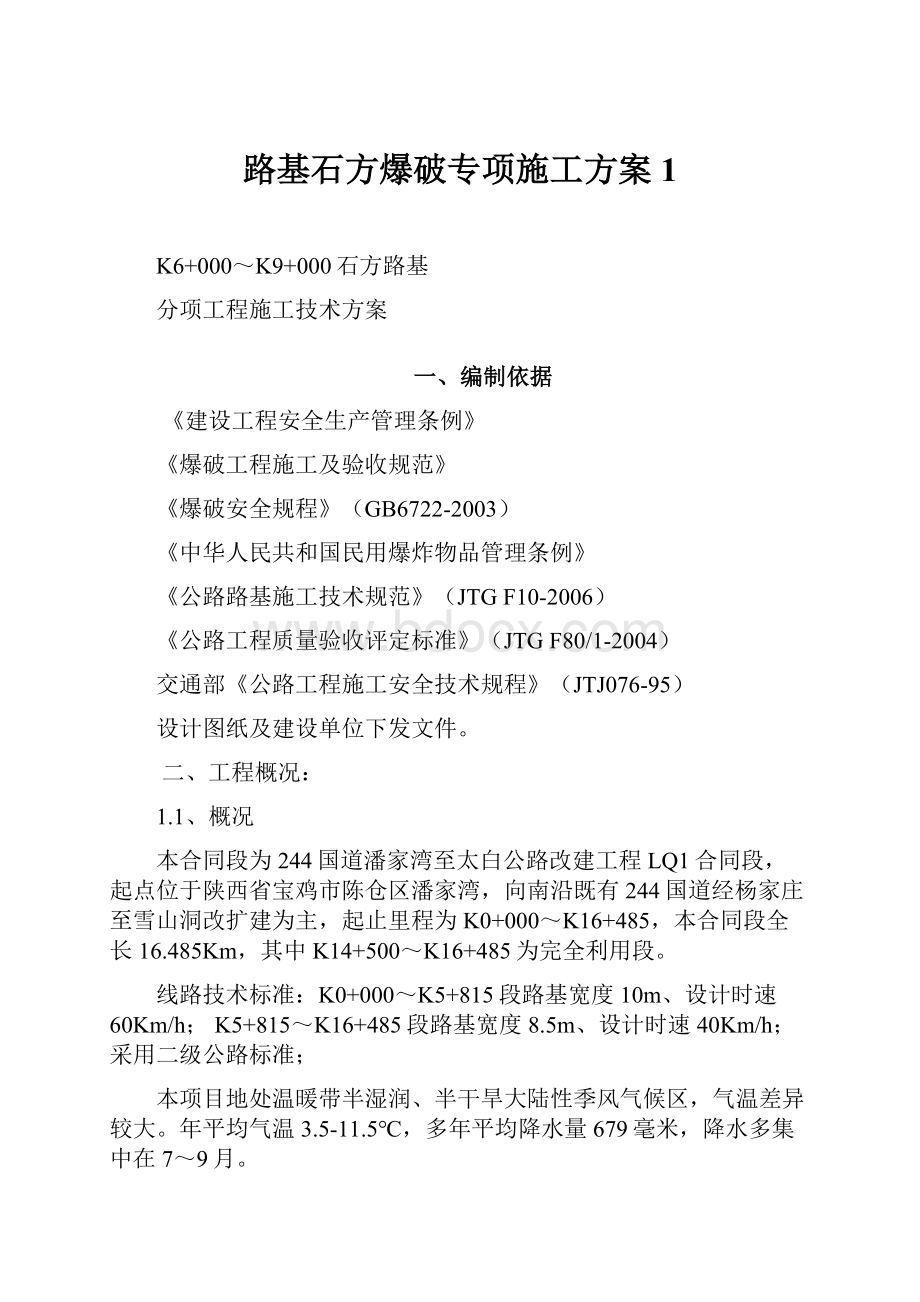 路基石方爆破专项施工方案1.docx