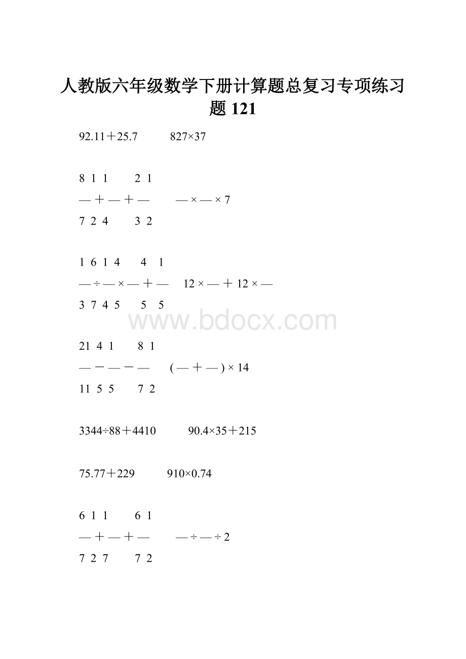 人教版六年级数学下册计算题总复习专项练习题121.docx_第1页