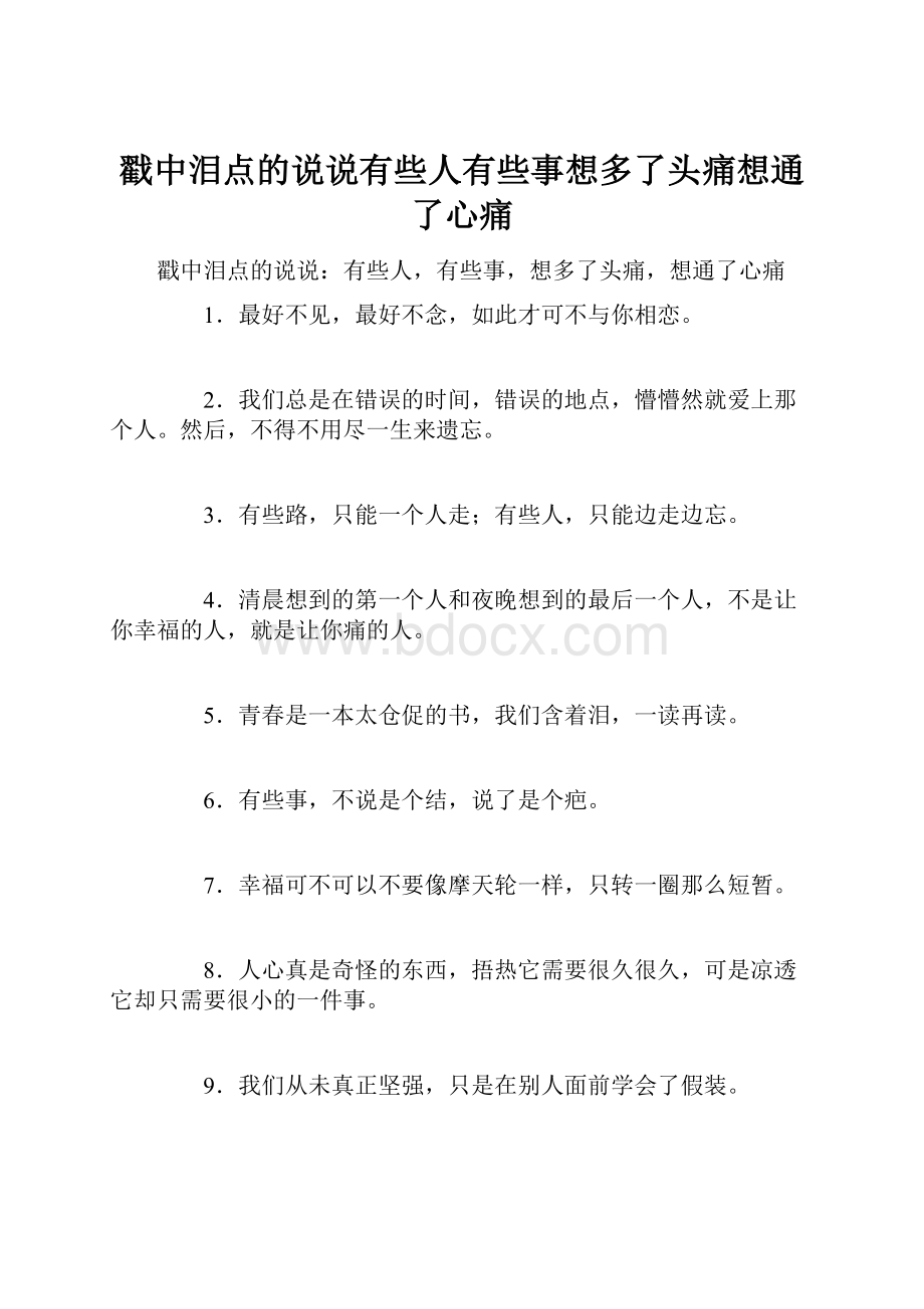 戳中泪点的说说有些人有些事想多了头痛想通了心痛.docx