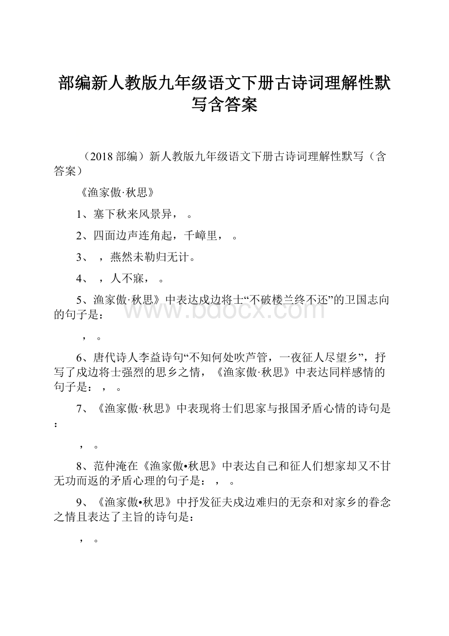 部编新人教版九年级语文下册古诗词理解性默写含答案.docx