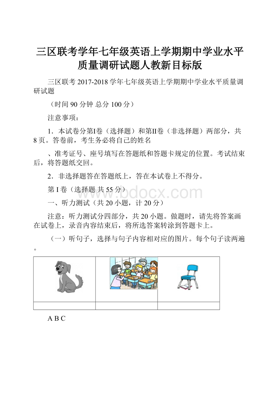 三区联考学年七年级英语上学期期中学业水平质量调研试题人教新目标版.docx