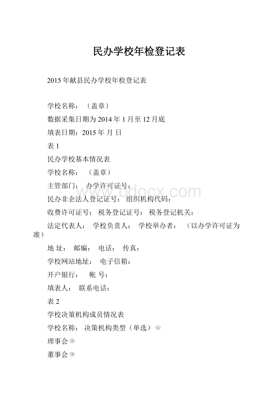 民办学校年检登记表.docx_第1页