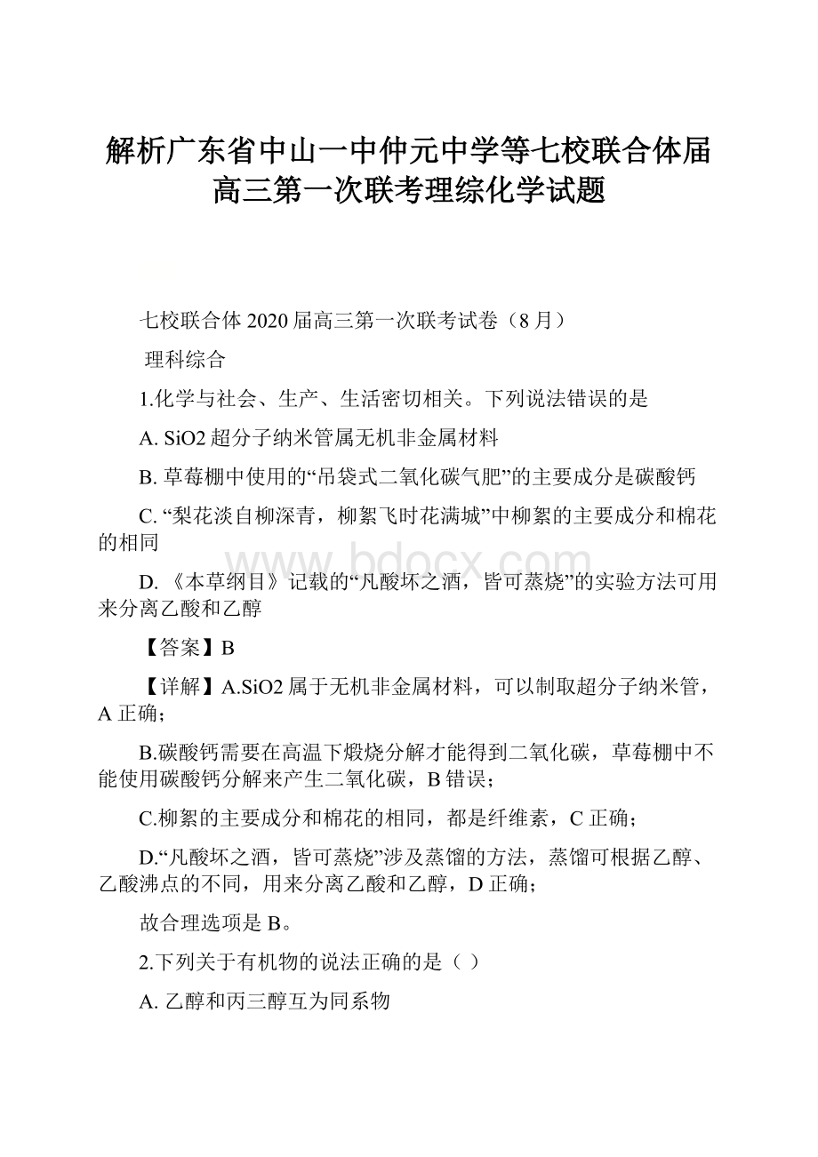 解析广东省中山一中仲元中学等七校联合体届高三第一次联考理综化学试题.docx