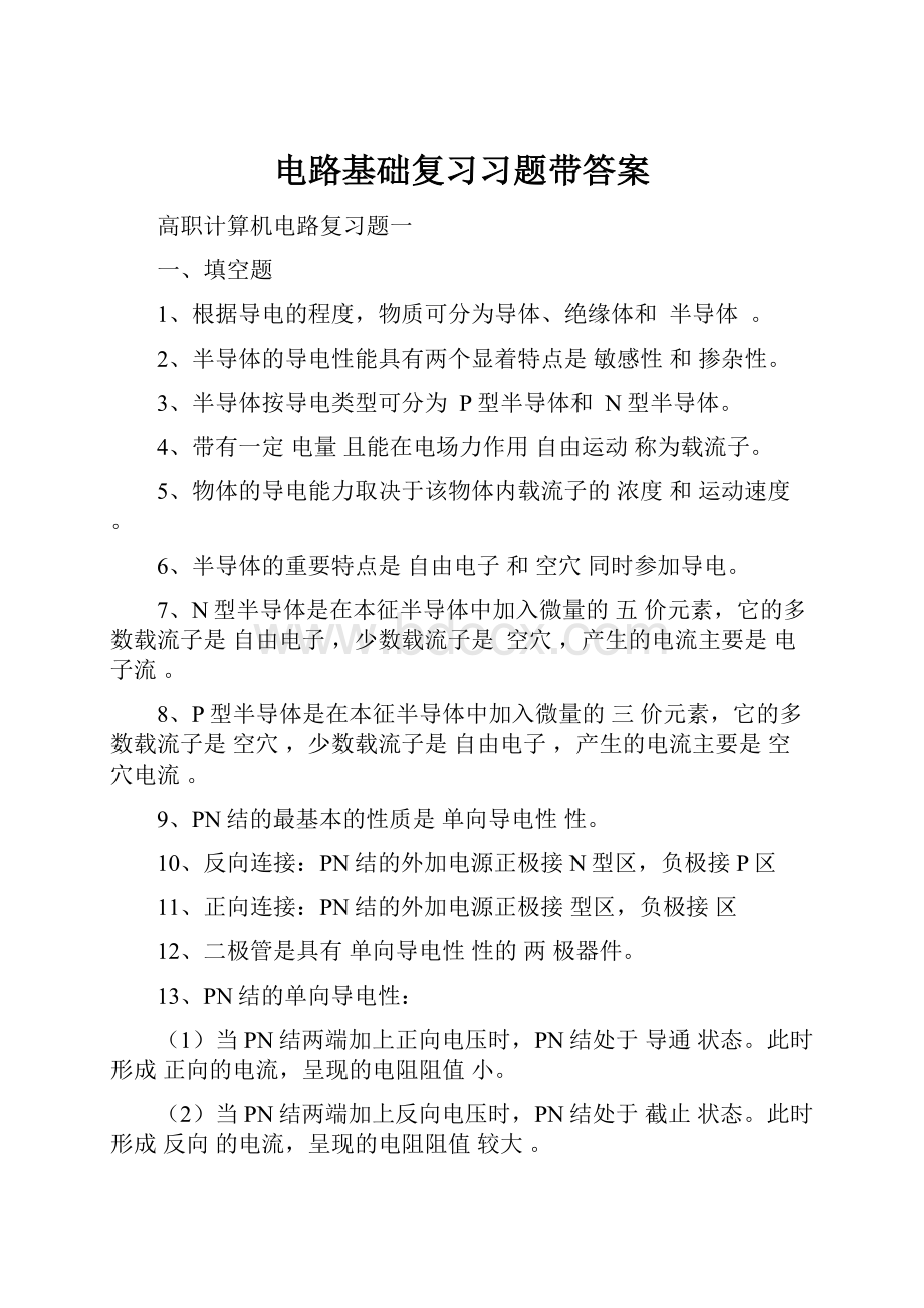 电路基础复习习题带答案.docx