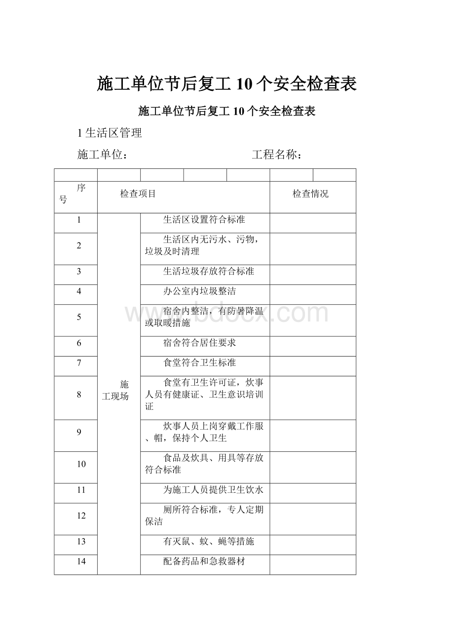 施工单位节后复工10个安全检查表.docx_第1页