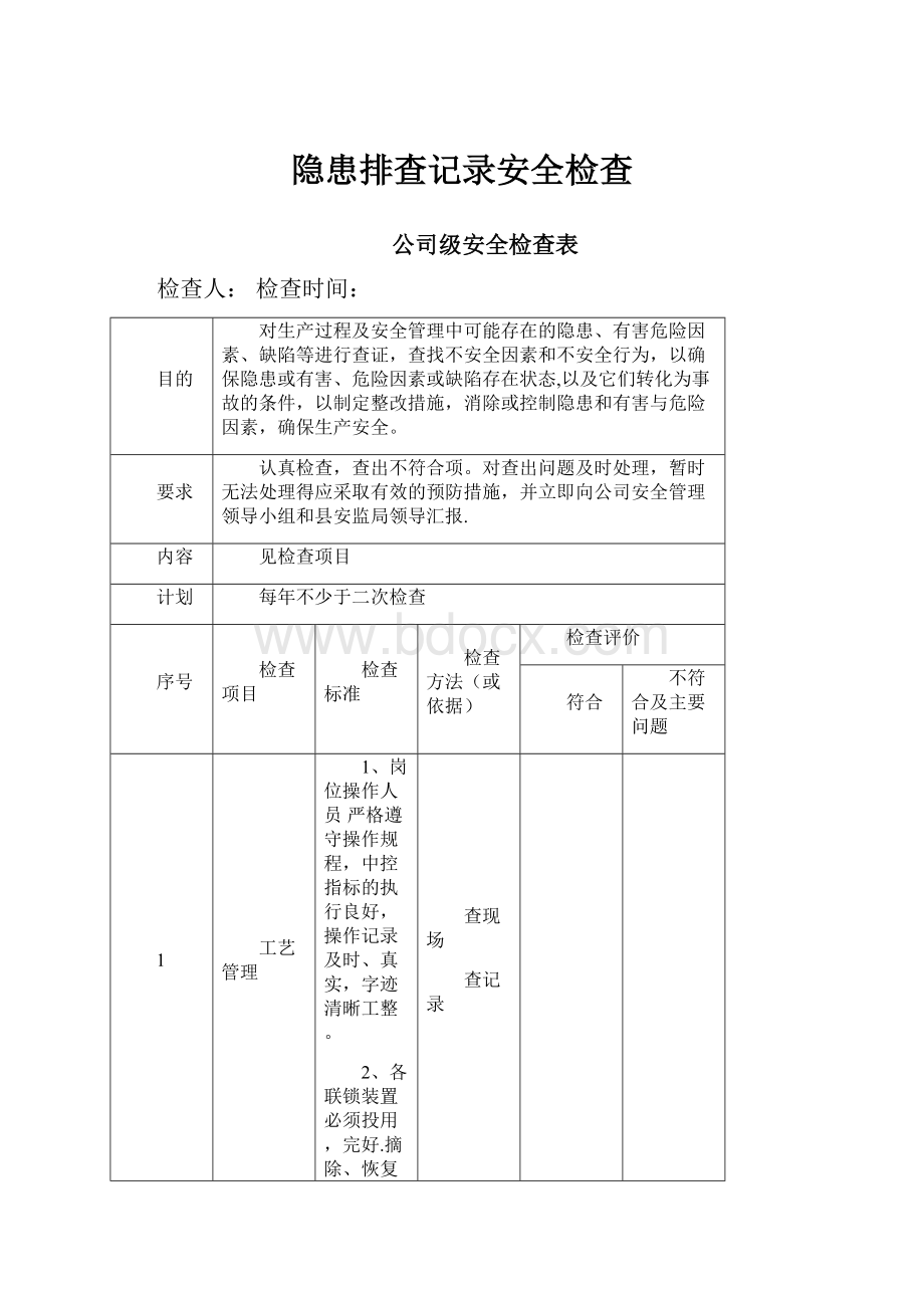 隐患排查记录安全检查.docx_第1页