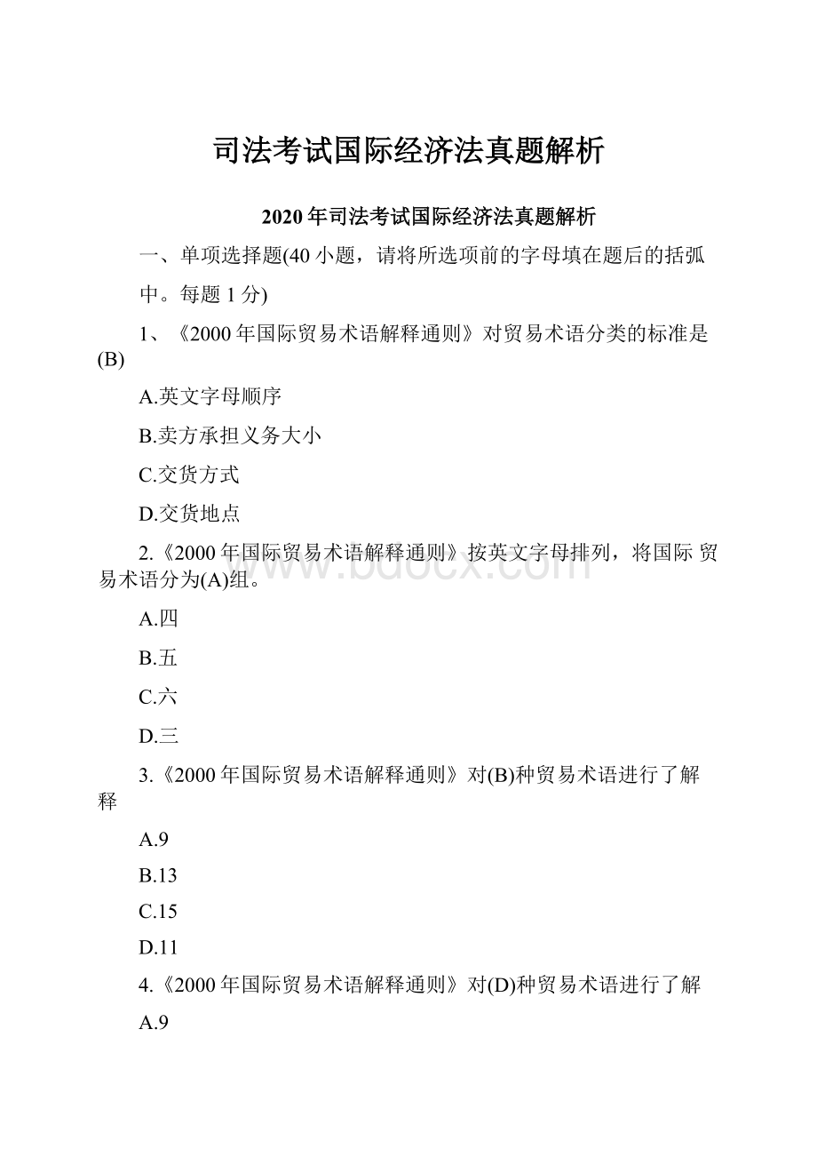 司法考试国际经济法真题解析.docx