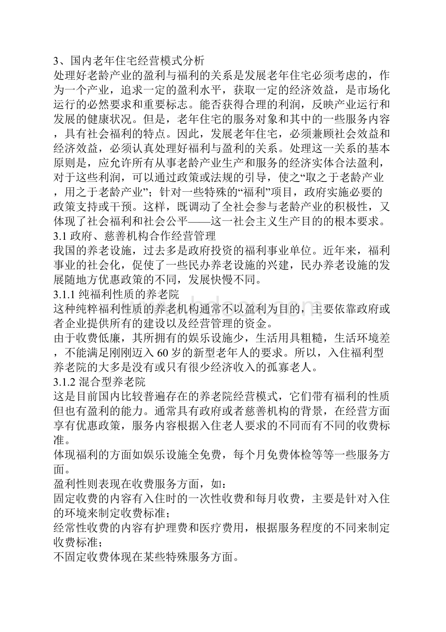 老年住宅开发的障碍难点以及应对策略分析.docx_第3页