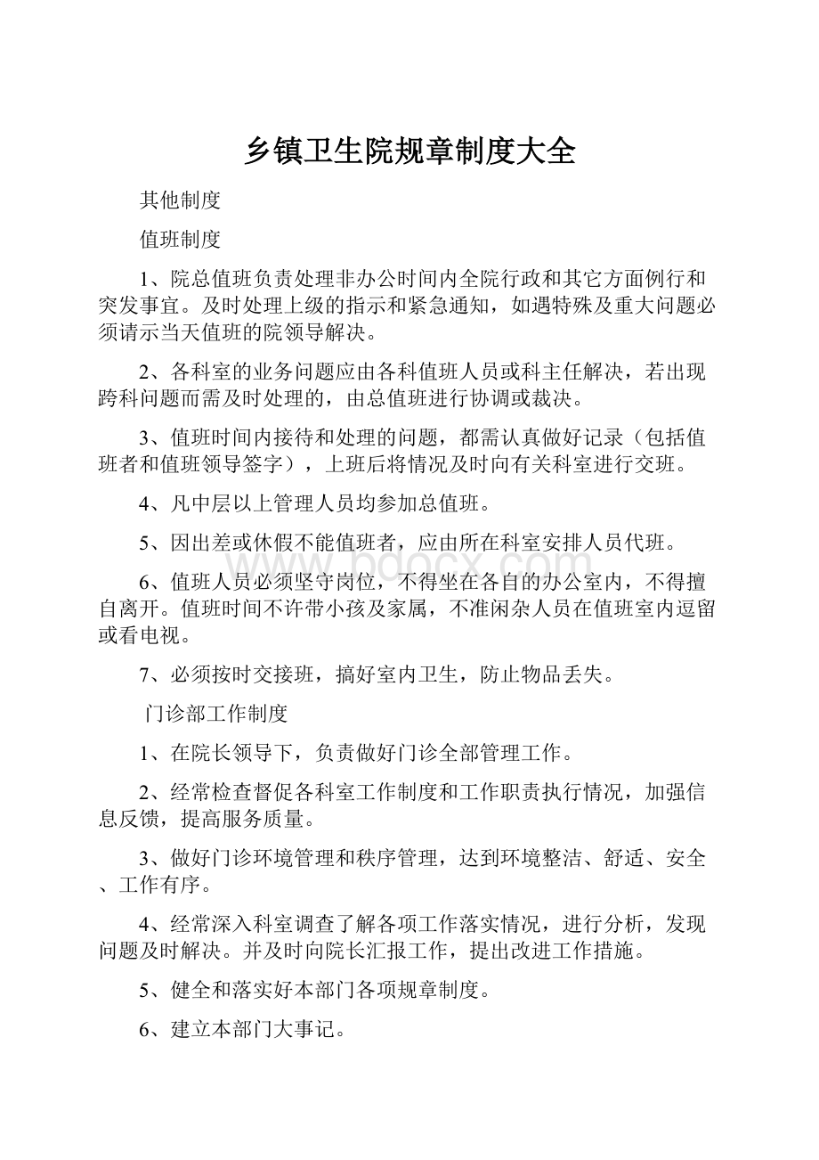 乡镇卫生院规章制度大全.docx_第1页