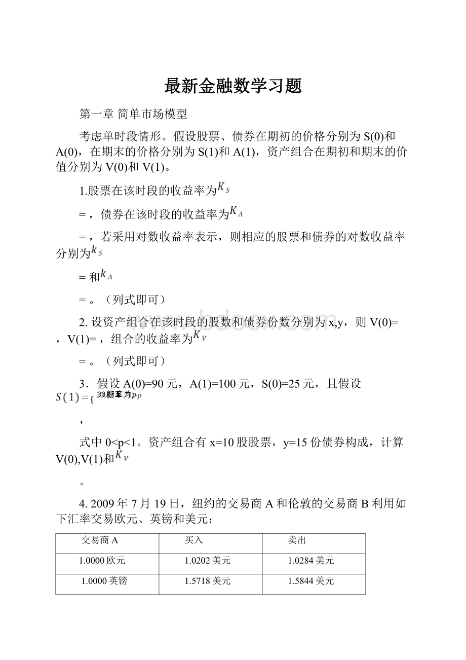 最新金融数学习题.docx_第1页