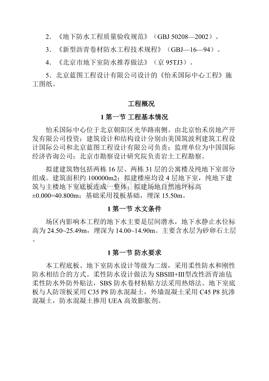 怡禾国标中心地下防水工程施工组织设计方案.docx_第2页