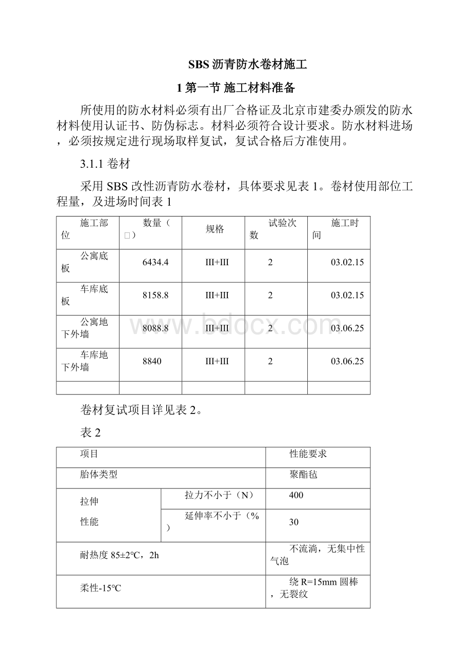 怡禾国标中心地下防水工程施工组织设计方案.docx_第3页