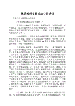 优秀教师支教活动心得感悟.docx