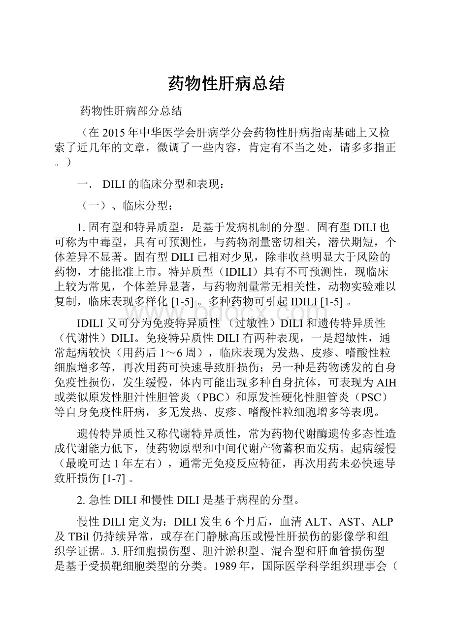 药物性肝病总结.docx