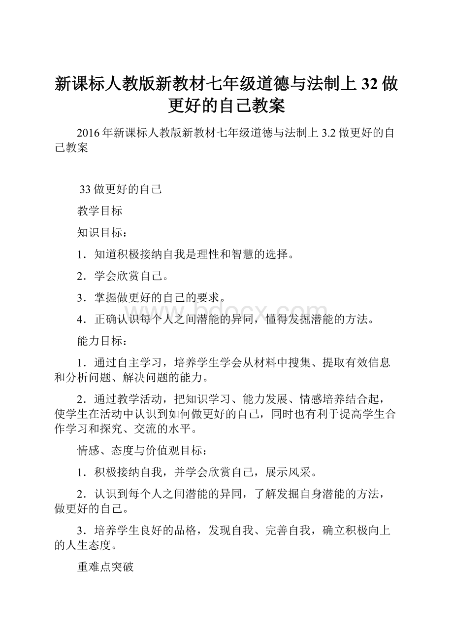 新课标人教版新教材七年级道德与法制上32做更好的自己教案.docx