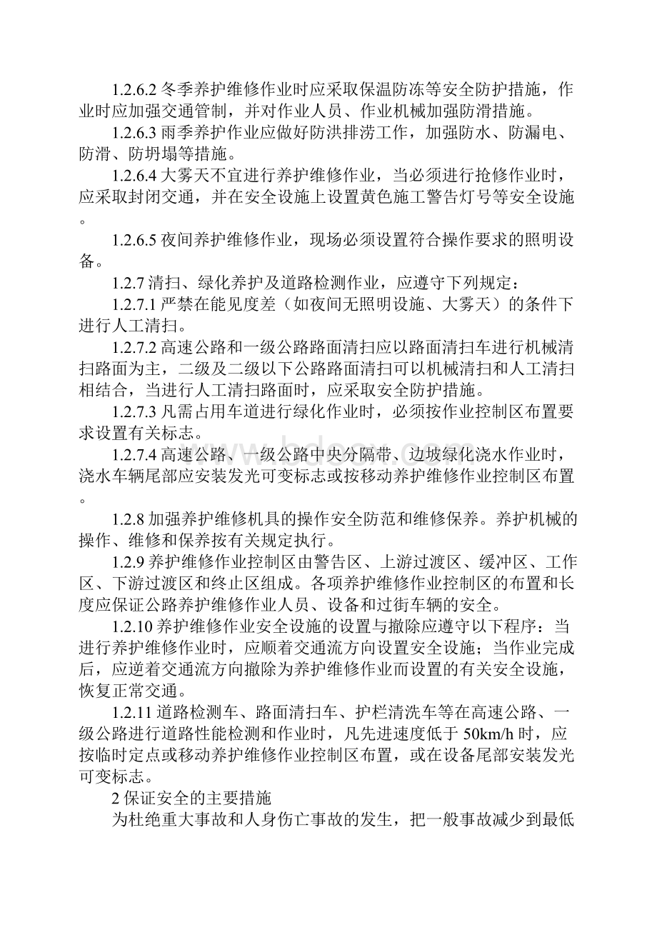 公路养护小修安全保证体系保证措施完整版.docx_第3页