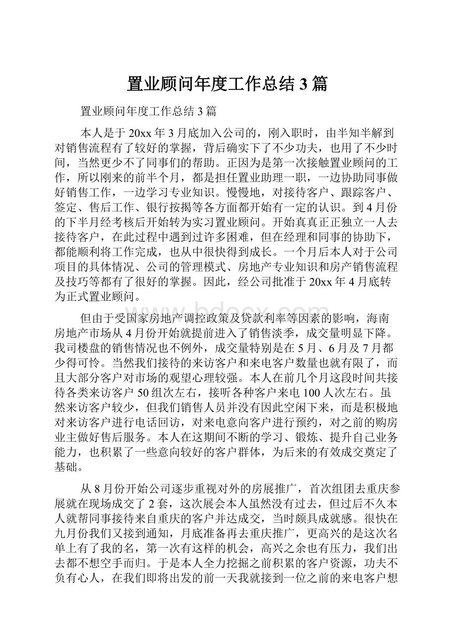 置业顾问年度工作总结3篇.docx