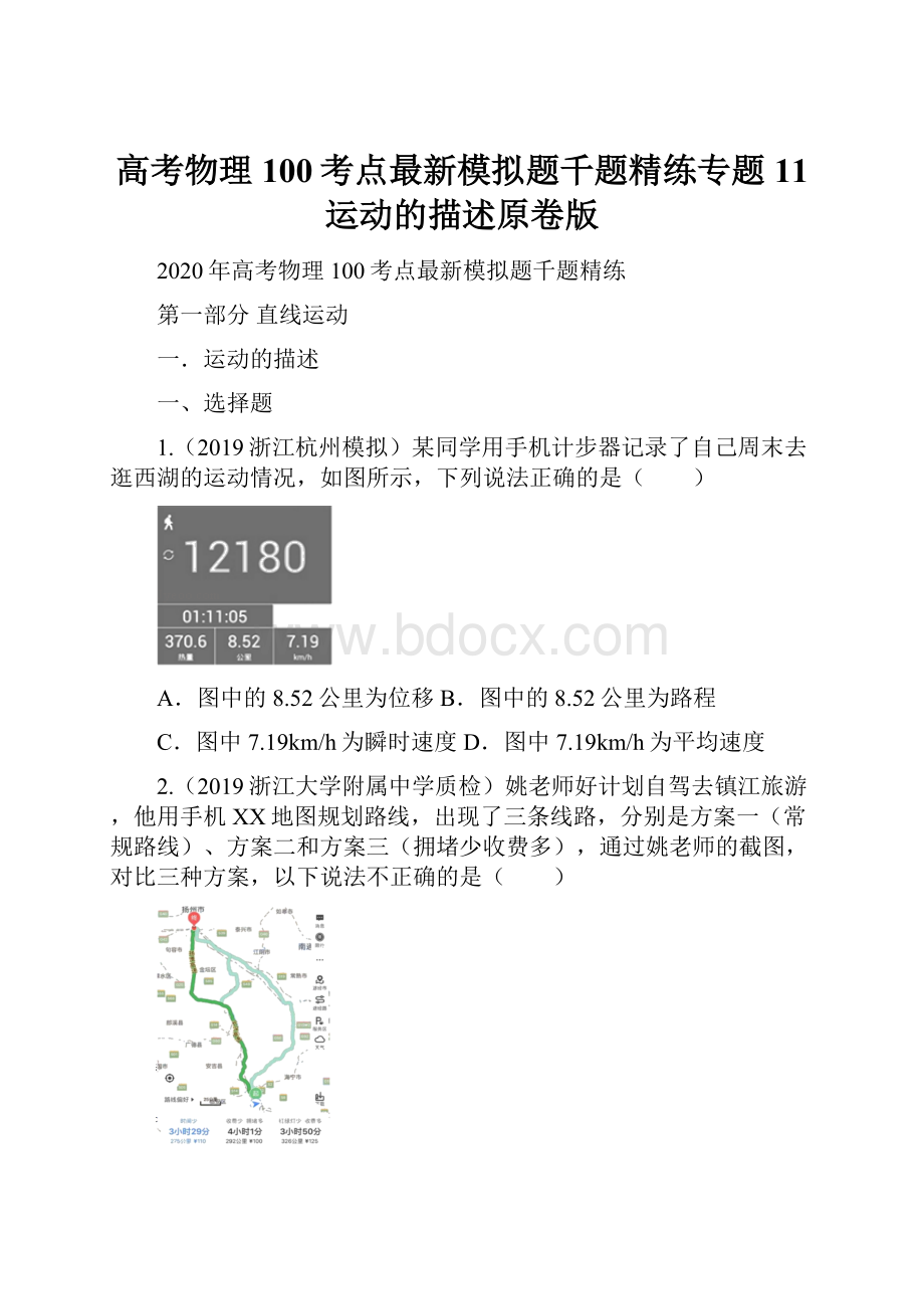 高考物理100考点最新模拟题千题精练专题11 运动的描述原卷版.docx_第1页