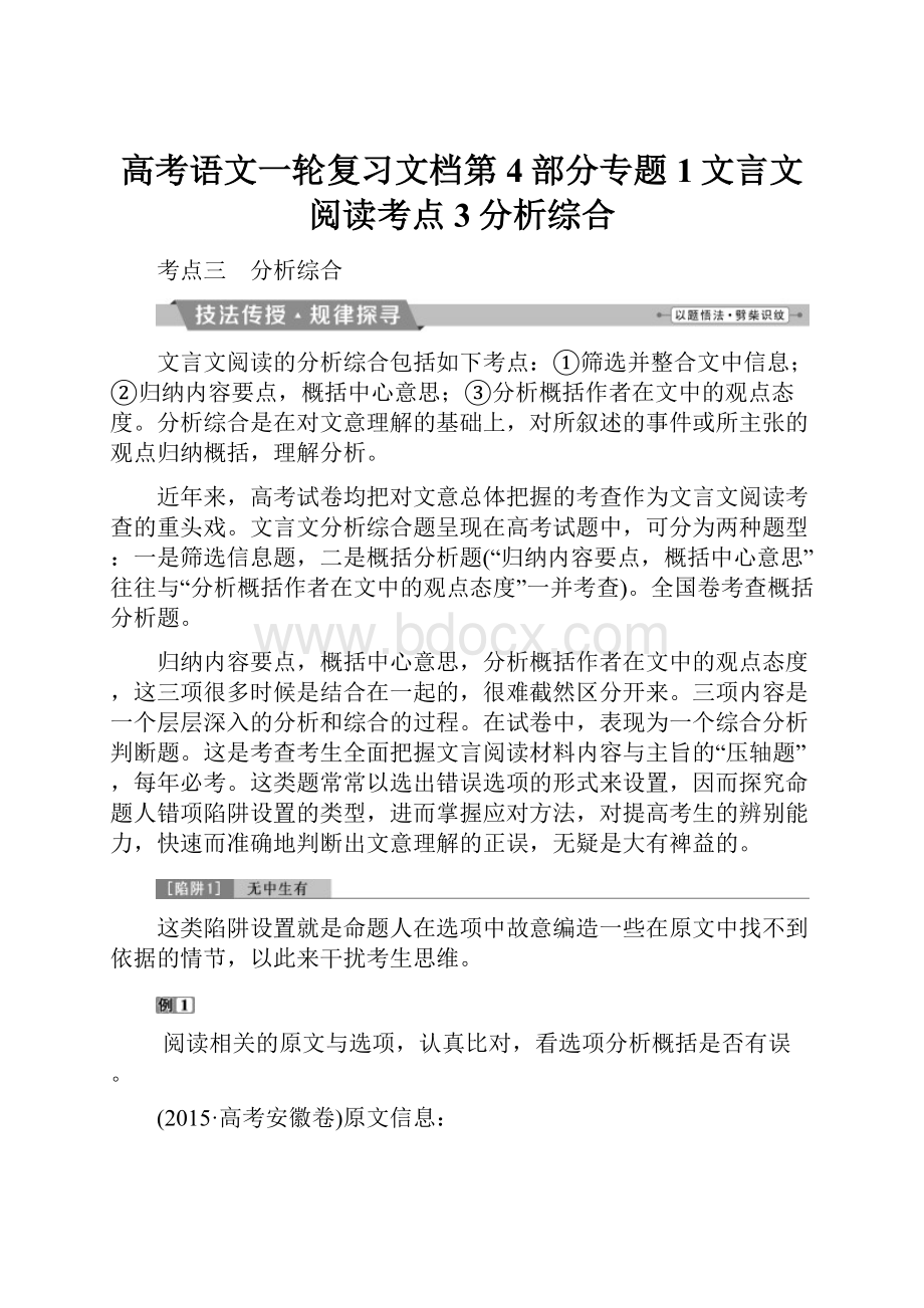 高考语文一轮复习文档第4部分专题1文言文阅读考点3分析综合.docx_第1页