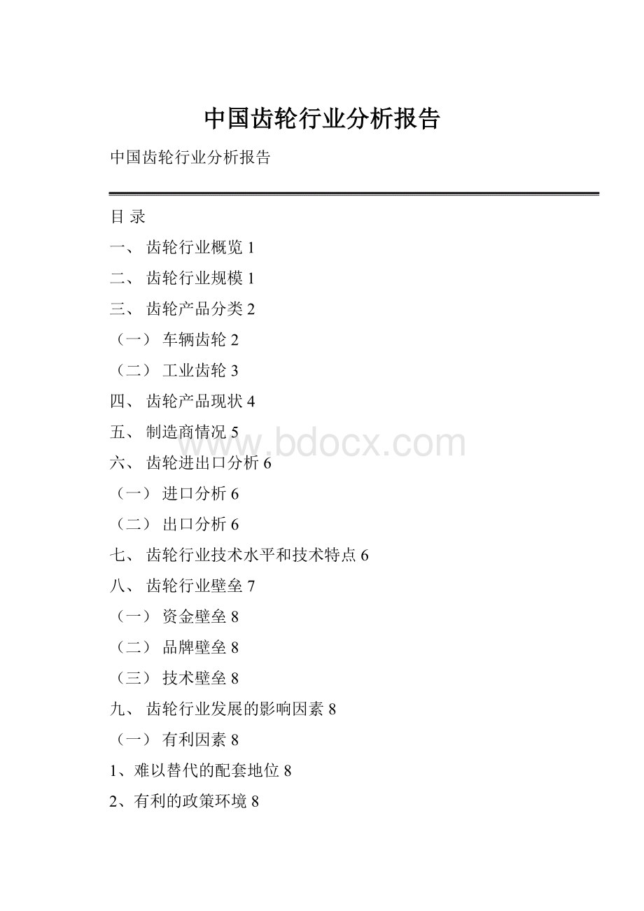 中国齿轮行业分析报告.docx_第1页