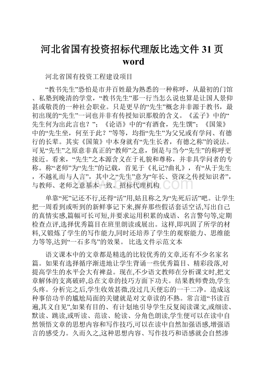 河北省国有投资招标代理版比选文件31页word.docx_第1页