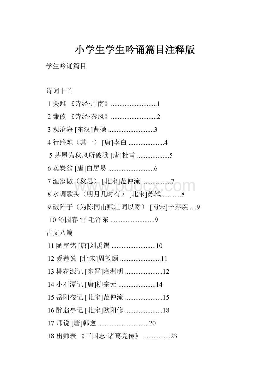 小学生学生吟诵篇目注释版.docx