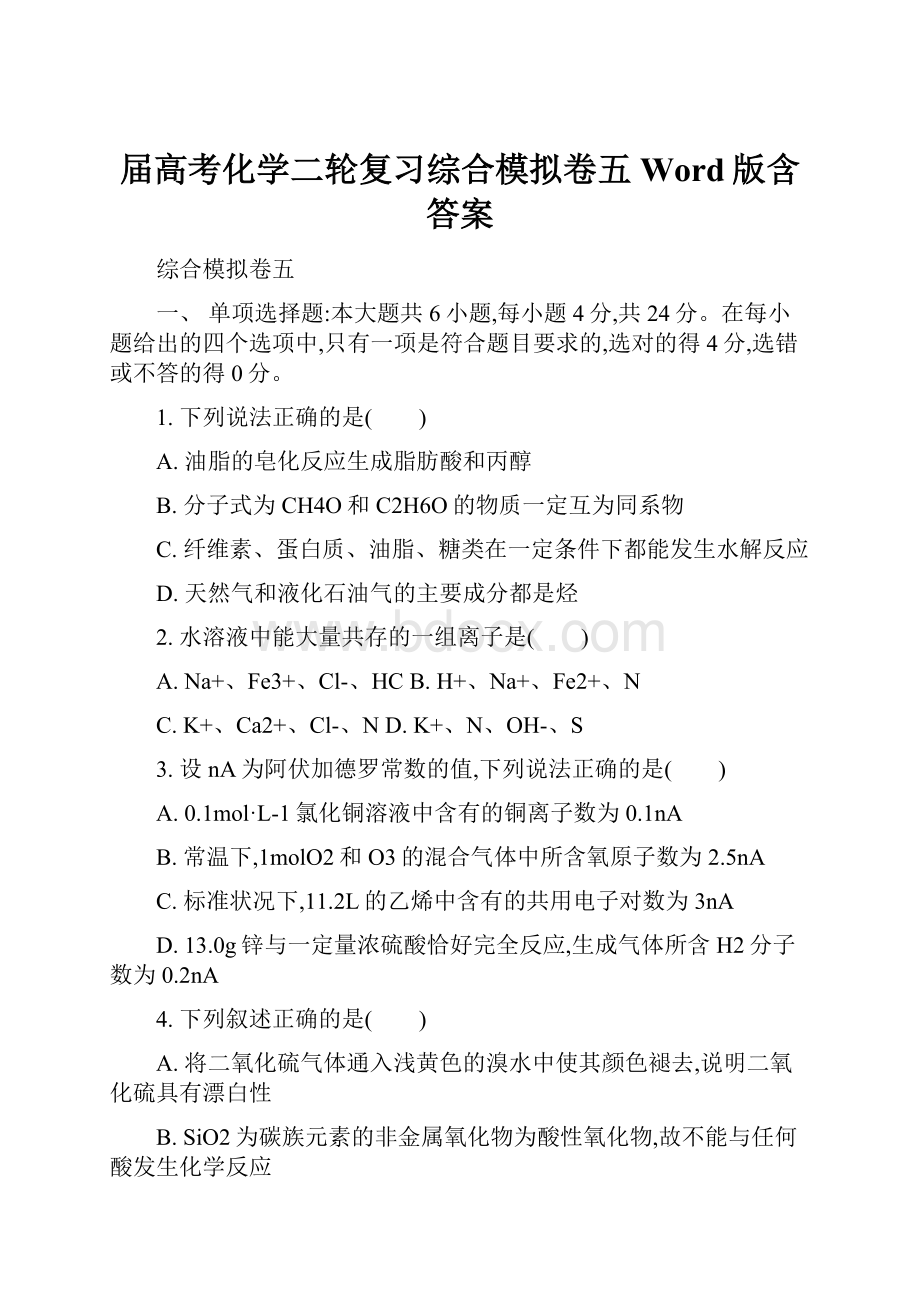 届高考化学二轮复习综合模拟卷五Word版含答案.docx_第1页