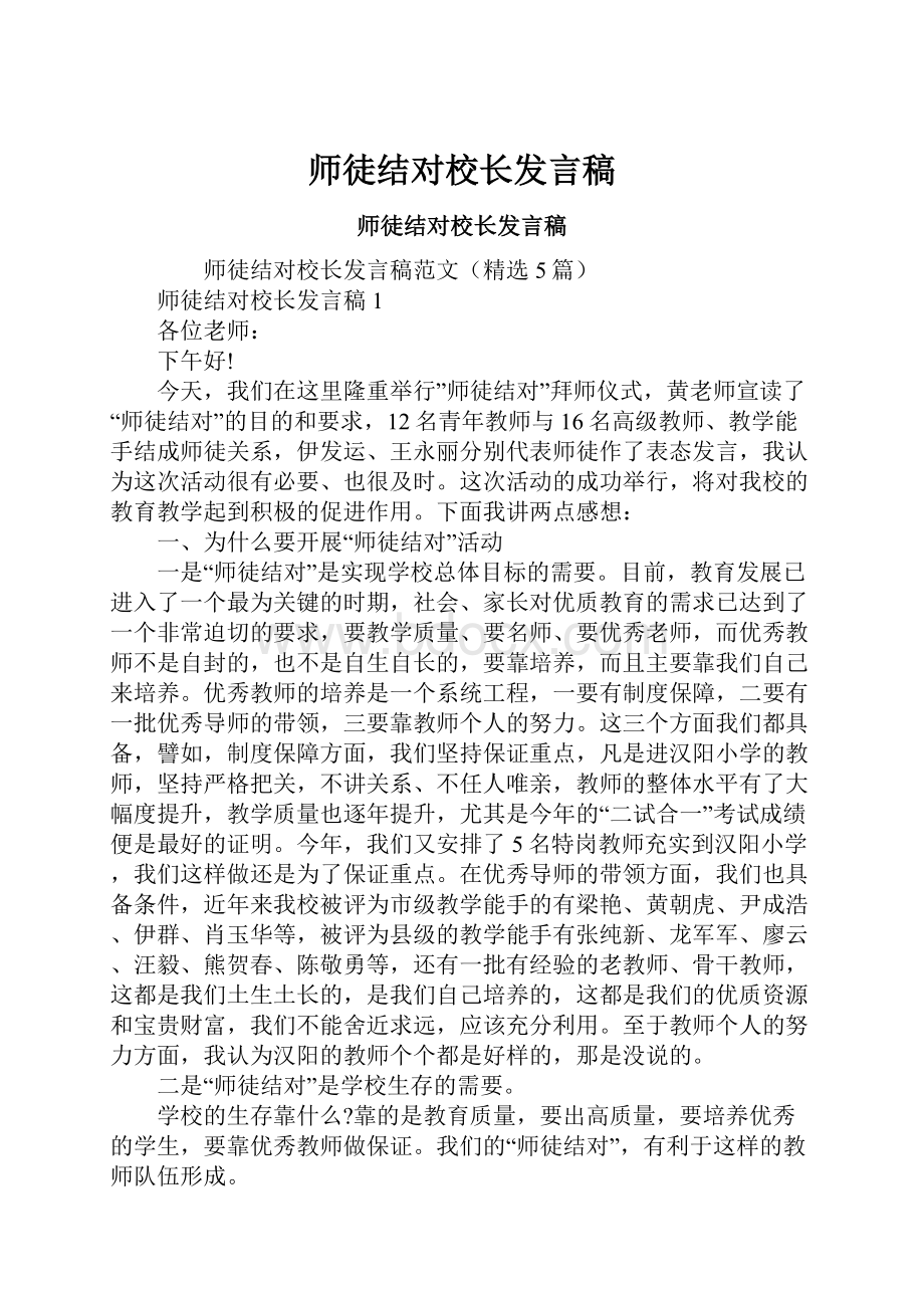 师徒结对校长发言稿.docx