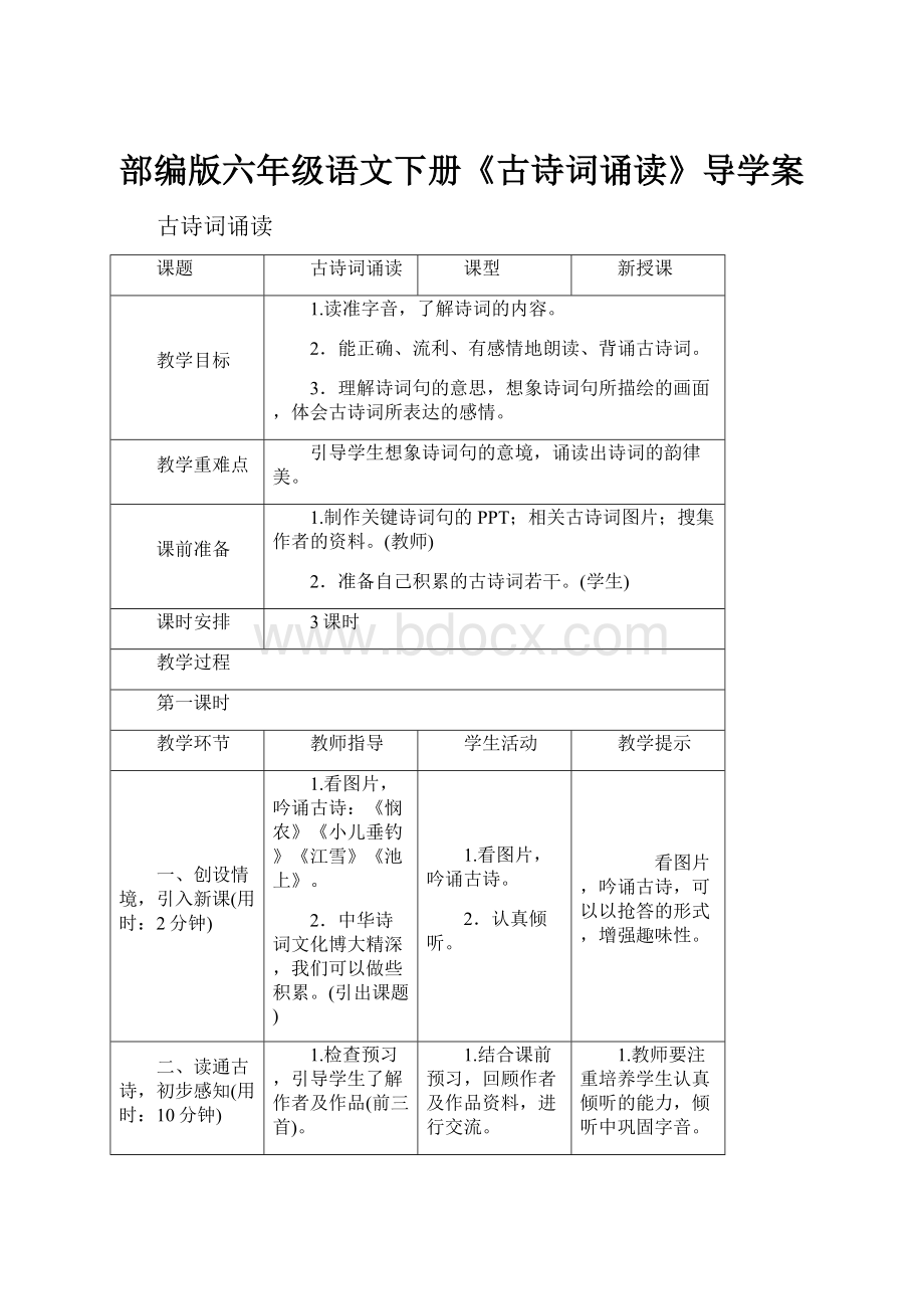 部编版六年级语文下册《古诗词诵读》导学案.docx