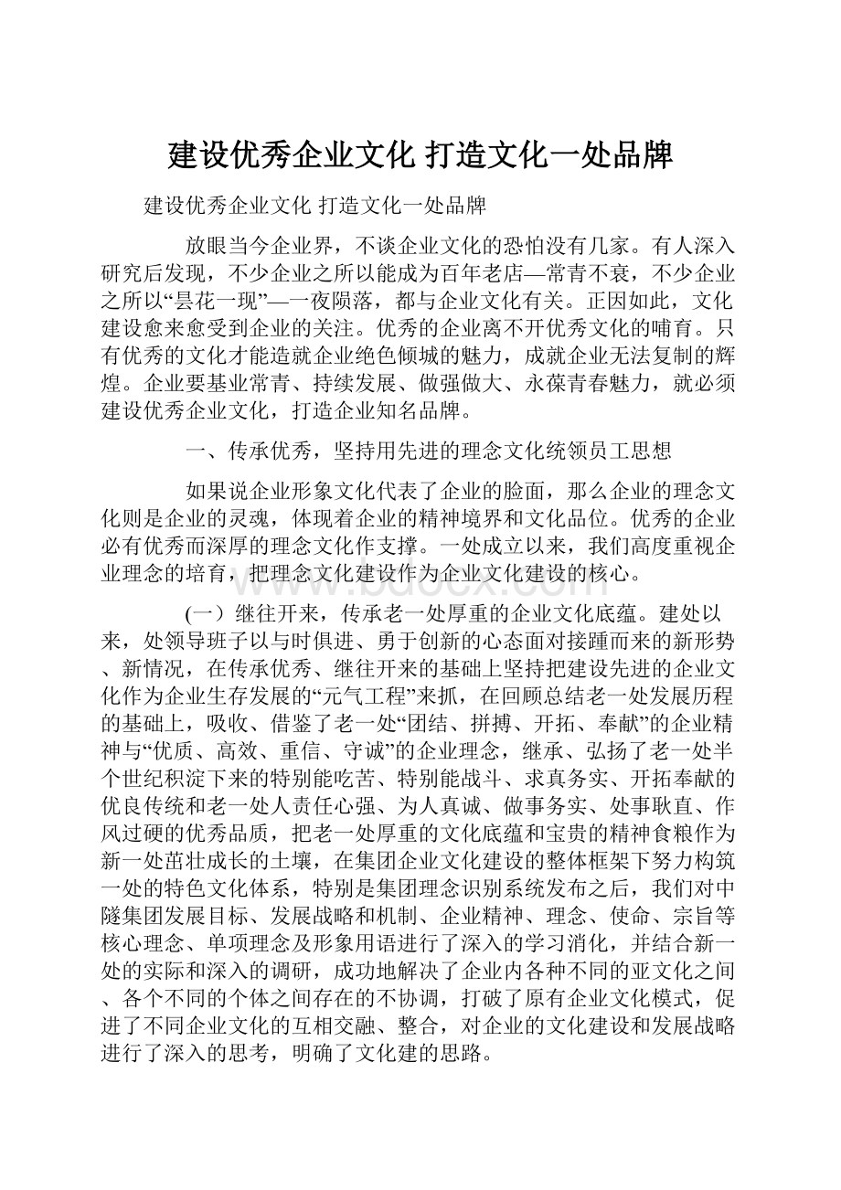 建设优秀企业文化打造文化一处品牌.docx