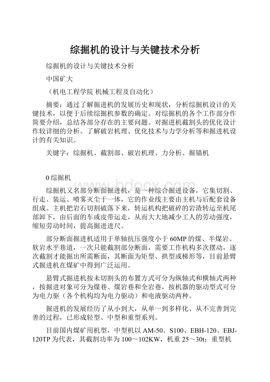 综掘机的设计与关键技术分析.docx