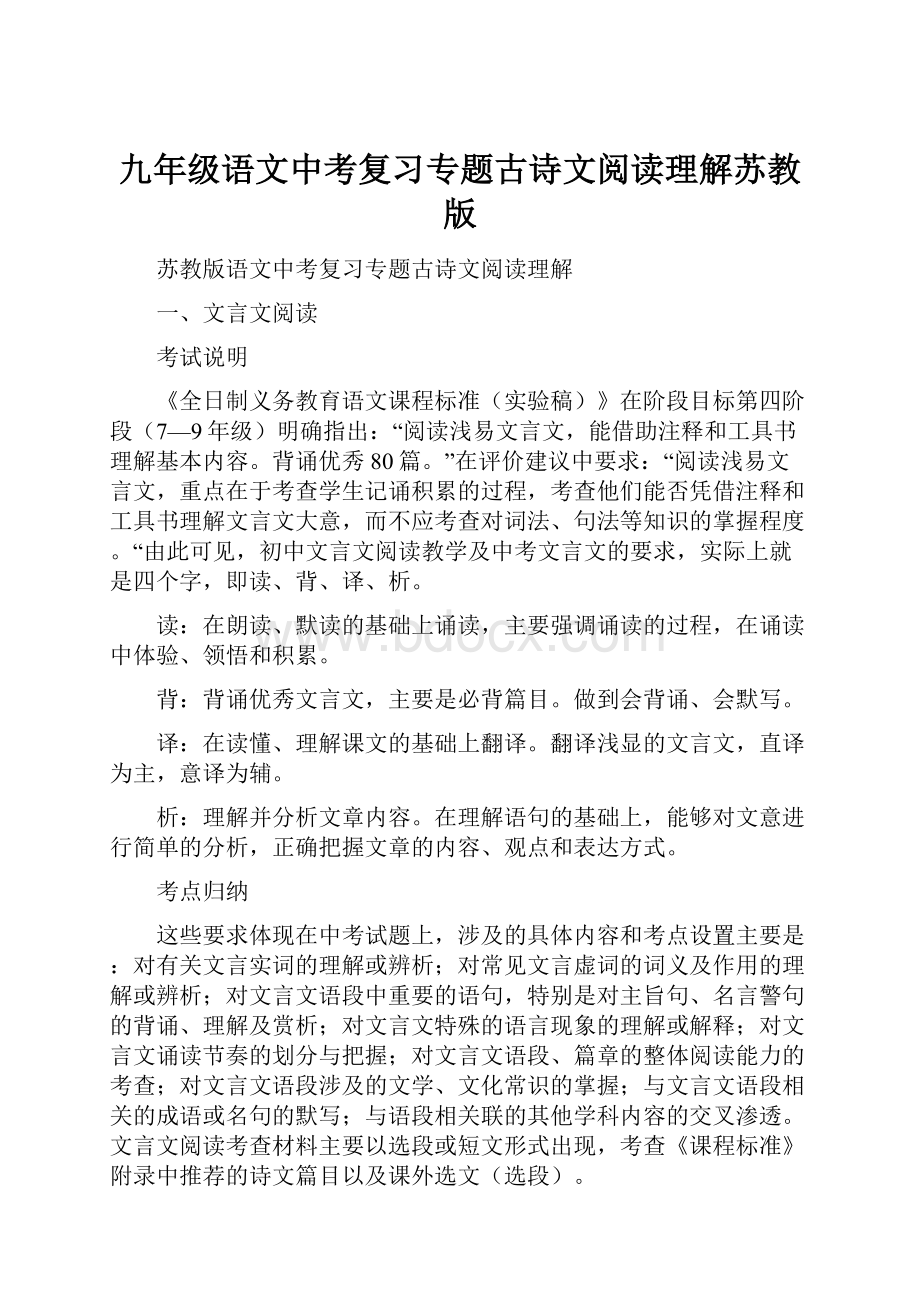 九年级语文中考复习专题古诗文阅读理解苏教版.docx