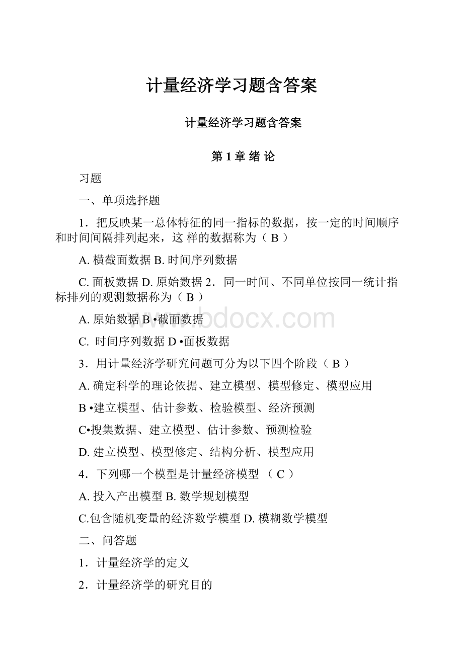 计量经济学习题含答案.docx_第1页