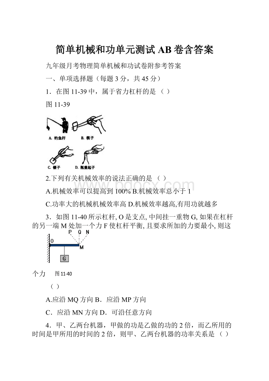 简单机械和功单元测试AB卷含答案.docx_第1页