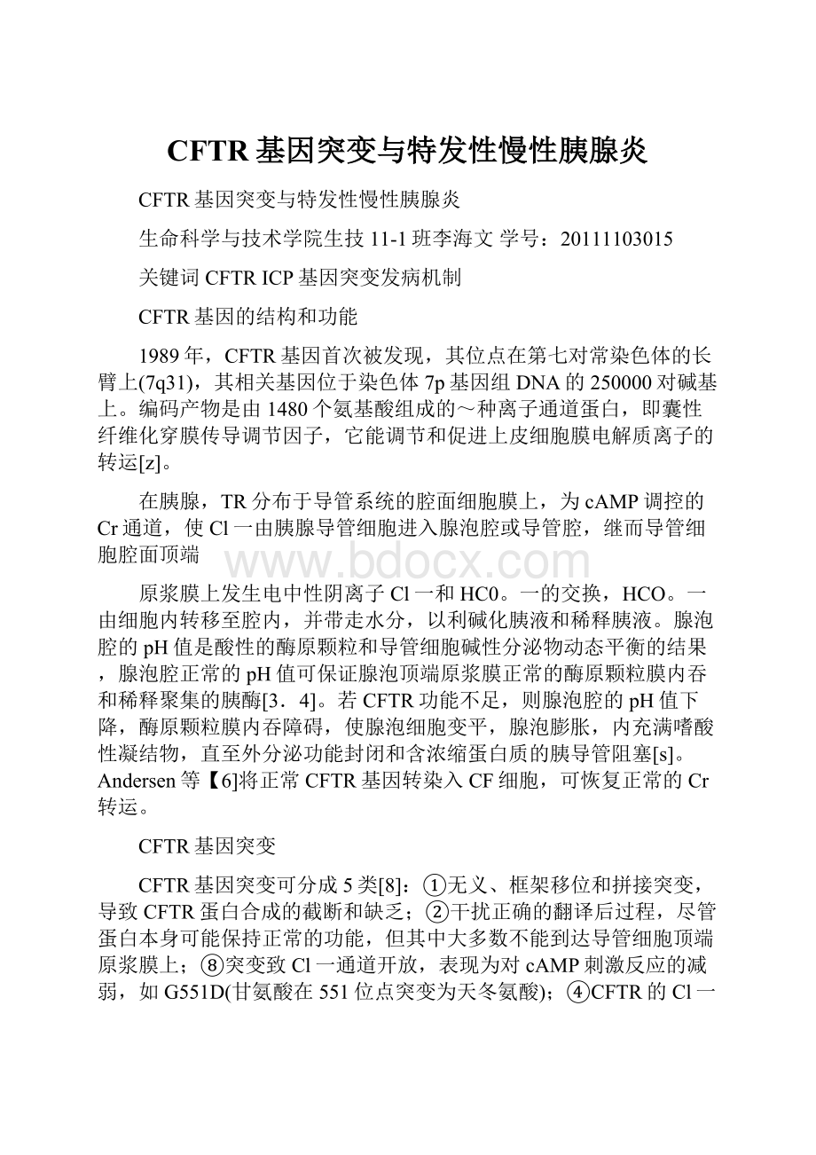 CFTR基因突变与特发性慢性胰腺炎.docx_第1页