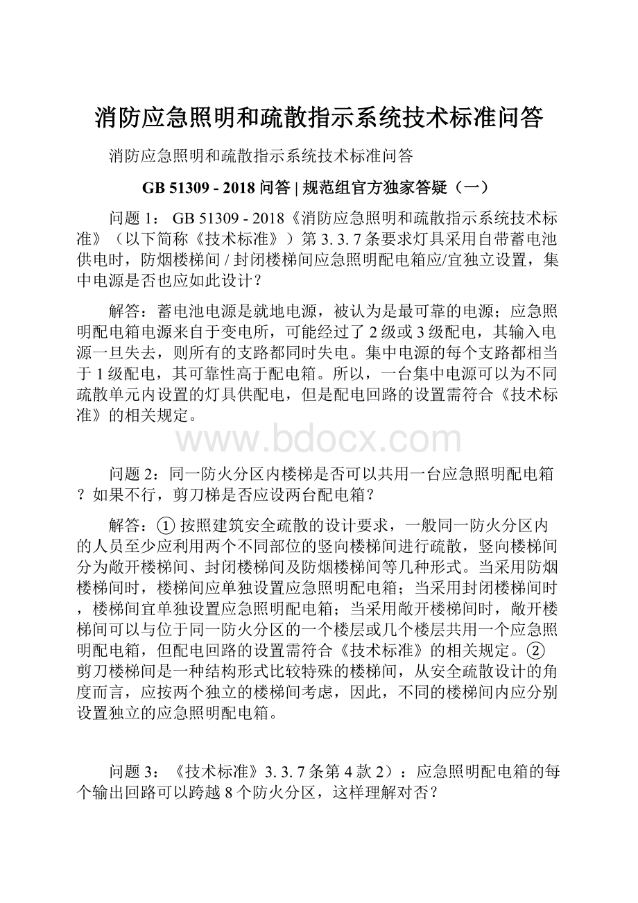 消防应急照明和疏散指示系统技术标准问答.docx_第1页