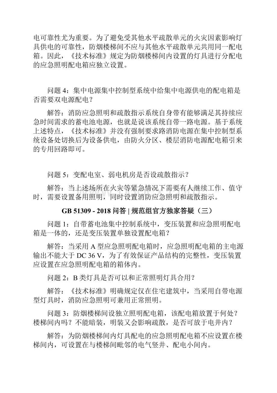 消防应急照明和疏散指示系统技术标准问答.docx_第3页