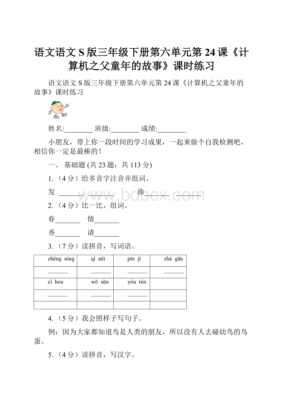 语文语文S版三年级下册第六单元第24课《计算机之父童年的故事》课时练习.docx