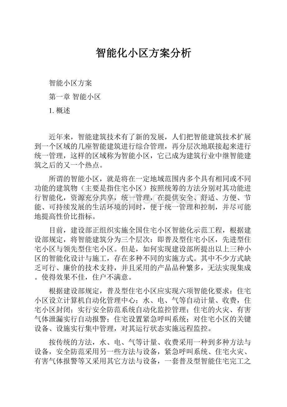 智能化小区方案分析.docx_第1页