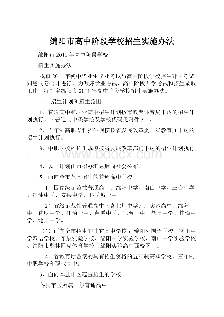 绵阳市高中阶段学校招生实施办法.docx_第1页