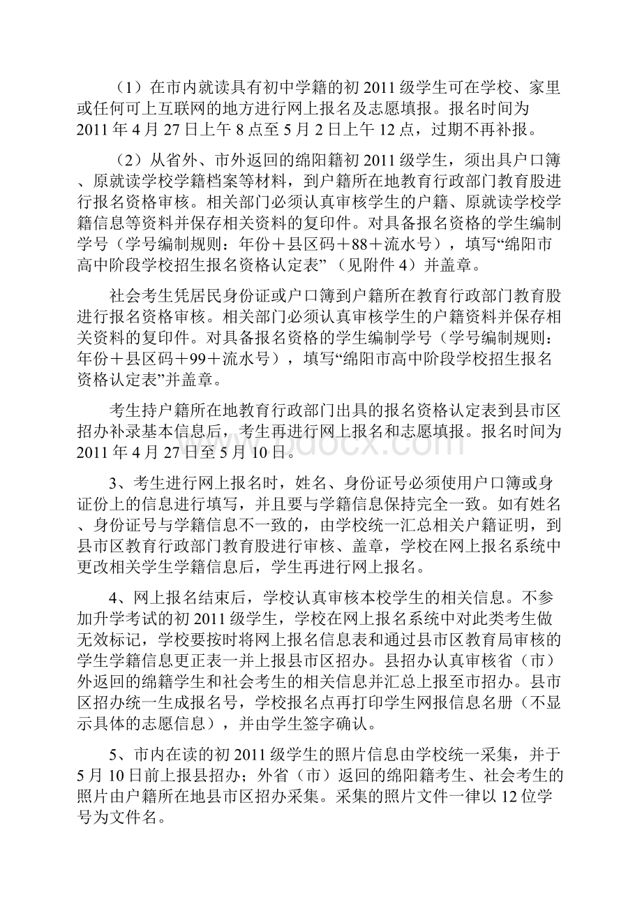 绵阳市高中阶段学校招生实施办法.docx_第3页