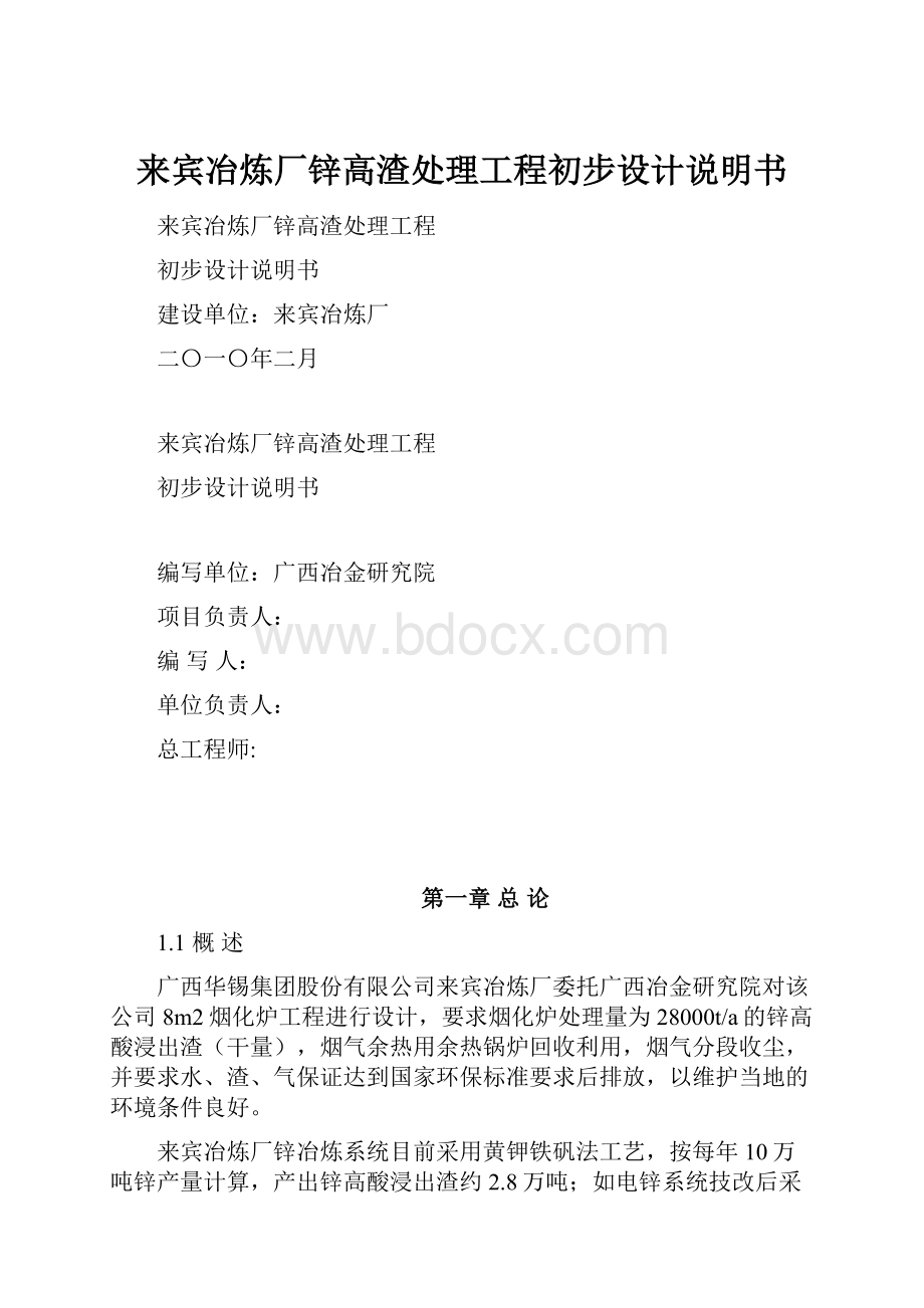 来宾冶炼厂锌高渣处理工程初步设计说明书.docx