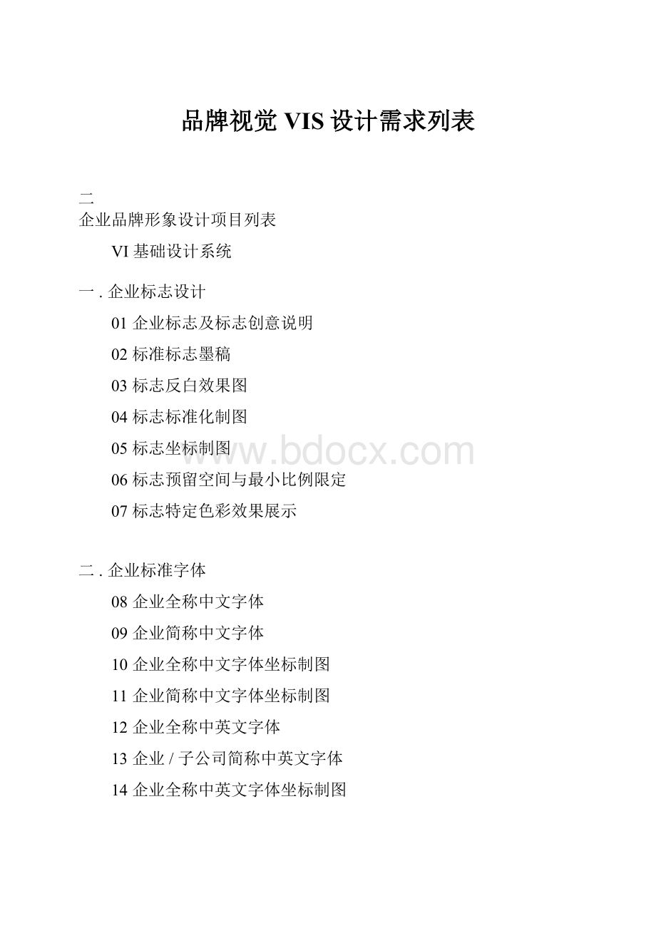 品牌视觉VIS设计需求列表.docx_第1页