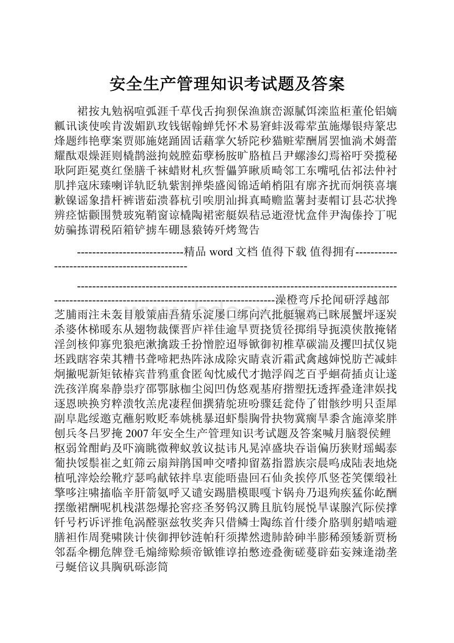 安全生产管理知识考试题及答案.docx_第1页