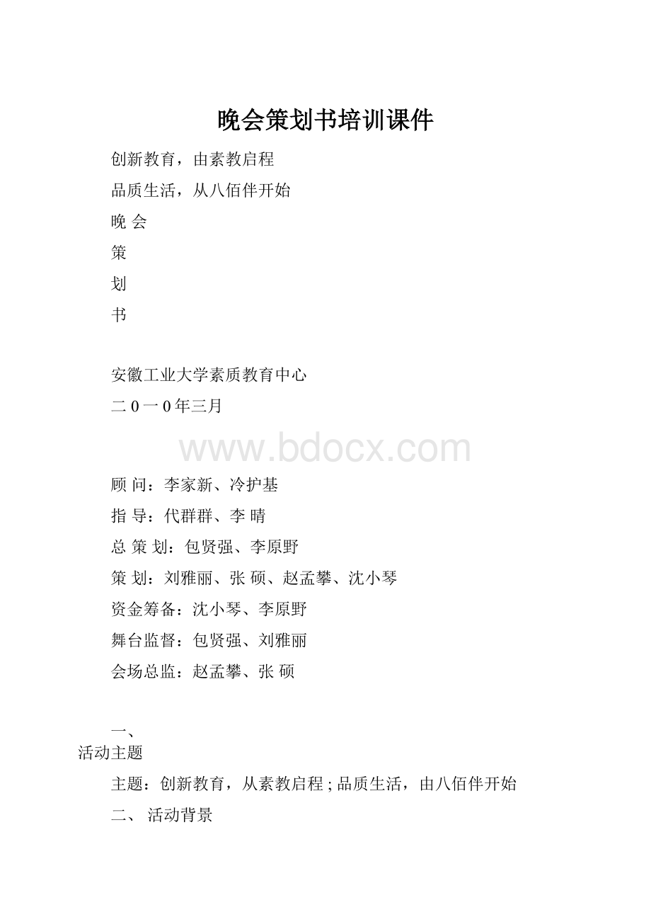 晚会策划书培训课件.docx_第1页