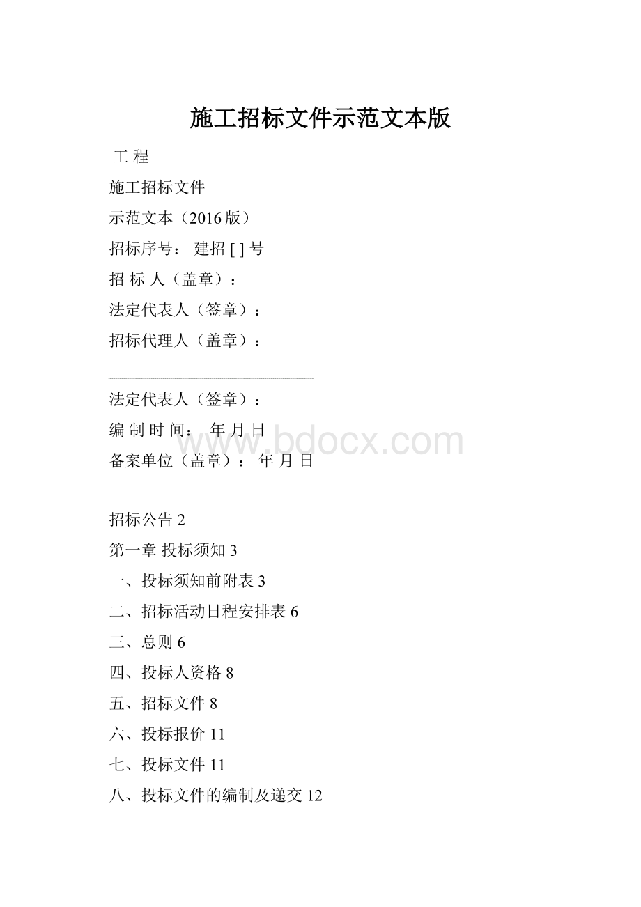 施工招标文件示范文本版.docx