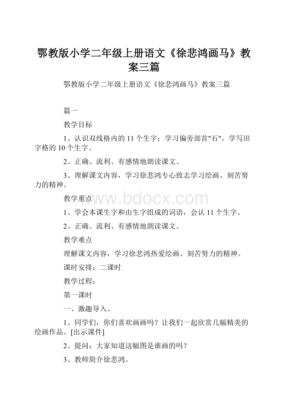 鄂教版小学二年级上册语文《徐悲鸿画马》教案三篇.docx_第1页